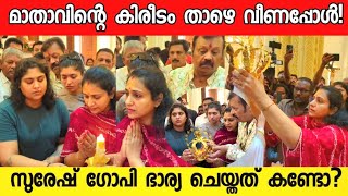 സുരേഷ് ഗോപി മാതാവിന് വെച്ച സ്വർണ്ണ കിരീടം താഴെ വീണപ്പോൾ ഭാര്യ രാധിക ചെയ്തത് കണ്ട😱Suresh gopi latest [upl. by Einwahr]