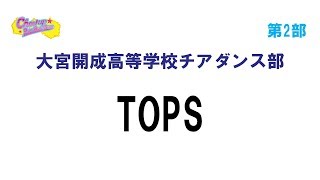 B09大宮開成高等学校チアダンス部 ＴＯＰＳ [upl. by Kelsy845]