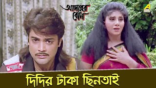 দিদির টাকা ছিনতাই  Movie Scene  Adorer Bon  Prosenjit Chatterjee Anju Ghosh [upl. by Kcirdled]