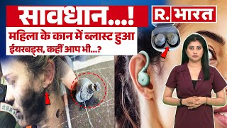 Earbuds Blast in Ear  महिला के कान में फटा ईयरबड्स कहीं आप भी तो नहीं कर रहे हैं ऐसी गलती [upl. by Hackathorn]