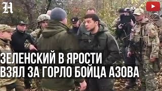 Зеленский quotЯ НЕ ЛОХ МЫ СЕЙЧАС ОРУЖИЕ ЗАБЕРЕМ У ВАСquot Золотое4 Ссора с батальоном АЗОВ [upl. by Esirahs901]