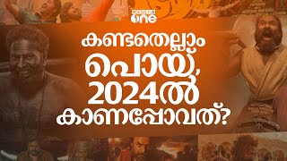 വാലിബനും ഭ്രമയുഗവും ആടുജീവിതവും 2024ൽ സംഭവം ഇറുക്കാ  Upcoming Malayalam Movies in 2024  nmp [upl. by Marlo380]