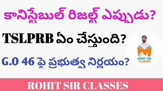 కానిస్టేబుల్ రిజల్ట్ ఎప్పుడు  GO 46 పై ప్రభుత్వ నిర్ణయం  tslprbupdates tslprblatestnews tslprb [upl. by Newol]