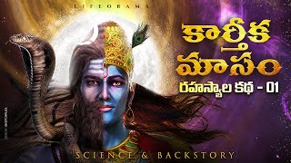 Karthika Masam Story And Its Significance Importance amp History  Lord Krishna  Lifeorama  Telugu [upl. by Corenda]