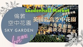 【倫敦空中花園】– Sky Garden  Leadenhall Market 利德賀市場  Bank  Fenchurch Restaurant  UK Travel [upl. by Kata]