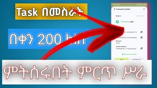 በየቀኑ አሪፍ ብር ምትሰሩት የ Online ስራ ፍጠኑ  Long term project  make money online in Ethiopia FBS [upl. by Annanhoj]