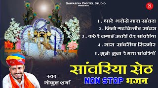 Sawariya seth Top 5 Bhajan  Gokul Sharma सांवरिया सेठ भजन  Sawariya seth ke Bhajan सांवरिया भजन [upl. by Olotrab]