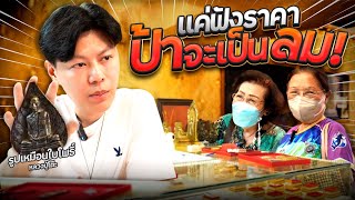 แค่ฟังราคา ป้าจะเป็นลม ตามหาพระแท้ EP189 [upl. by Dymoke]