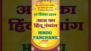 आज का पंचांग 7 सितंबर 2024 । aaj ka panchang 7 September 2024।calendar।panchang shorts astrology [upl. by Okimuy]