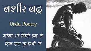 Bashir Badr Poetry  मांगा था जिसे हम ने दिन रात दुआओं में  Urdu Literature [upl. by Wyler656]