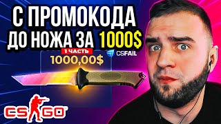 С промокода до НОЖА за 1000 на CSFAIL ❤ Лучшая тактика с 05 до НОЖА CSFAUL ПРОМОКОД [upl. by Hogen]