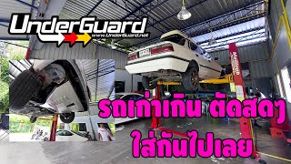 รถเก่าจัด อยากปิดใต้ห้องเครื่อง สร้างสดๆ 2 ชม พร้อมซิ่ง จริงดิ  WCR EP4 [upl. by Ellertal647]