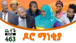 Betoch  “ዶሮ ማነቂያ ” Comedy Ethiopian Series Drama Episode 463 [upl. by Kamal]