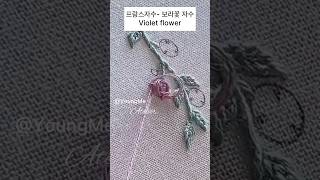 프랑스자수 보라꽃자수 embroidery handembroidery flowerembroidery [upl. by Irbmac]