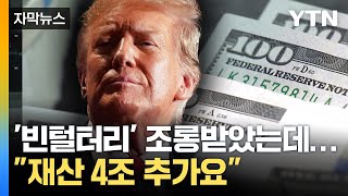 자막뉴스 재산 한방에 두 배로 늘어났다4조 원 대박 친 트럼프  YTN [upl. by Eri]