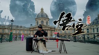 “Wu Kong既见未来，为何不拜！”带法国人感受中国神话故事的魅力Musical Instruments Guzheng Cover 碰碰彭碰彭Jingxuan [upl. by Diarmid]