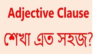 Adjective Clause শেখা এত সহজ [upl. by Seta]