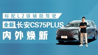 探店全新长安CS75 PLUS！颜值升级，车内三联屏竞争力太强！ [upl. by Zebadiah783]