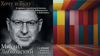 АУДИОКНИГА  МИХАИЛ ЛАБСКОВСКИЙ  ХОЧУ И БУДУ6 ПРАВИЛ СЧАСТЛИВОЙ ЖИЗНИметод Лабковского в действии [upl. by Cohin500]