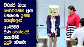 🎬 Ugly ඩක්ලින්ග් Movie Review Sinhala  Movie Explanation Sinhala  Sinhala Movie Review [upl. by Areehs]