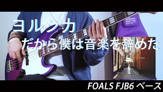 ヨルシカ－だから僕は音楽を辞めた ベースで弾いてみた『FOALS FJB6』 [upl. by Danit344]