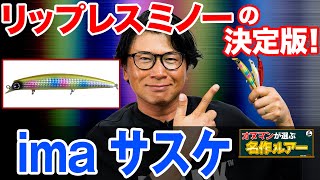 【アイマ サスケ】リップレスミノーと言えばコレ！オヌマンが選ぶ名作ルアー！オヌマンのシーバス塾 [upl. by Eeliram355]