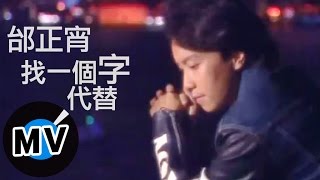 邰正宵 Samuel Tai  找一個字代替 官方版MV [upl. by Htebilil]