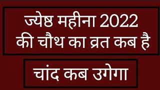 जेठ महीने की चौथ का व्रत कब है chauth ka vrat kab hai जेठ की चौथ का चांद कब उगेगा themagicalzindagi [upl. by Groeg340]