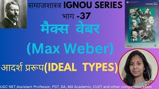 Max Weber ka Adarsh Praroop Sociology Lectures Max Webers Ideal Type Sociology IGNOU Series [upl. by Hiasi928]