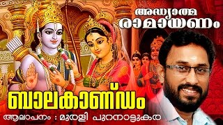 അദ്ധ്യാത്മ രാമായണം  ബാലകാണ്ഡം  Adhyathma Ramayanam  Balakandam  Ft Murali Puranattukara [upl. by Nonnag]