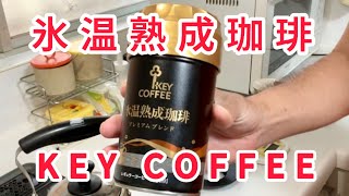 【KEE KOFFEE】氷温熟成珈琲 おいしい ハンドドリップ [upl. by Tanberg]