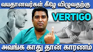 Why Vertigo Causes Falls in Elderly வயதானவர்கள் கீழே விழுவதற்கு அவங்க காது தான் காரணம் [upl. by Jaquiss]