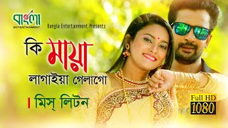 কি মায়া লাগাইয়া গেলাগো  মিস লিটন  Ki Maya Lagaiya Galago  Miss Liton  New Bangla song 2018 [upl. by Anaitak]