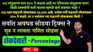 शेकडेवारी ट्रिक्स  भाग  04  Shekadewari Tricks  Percentage Tricks  भाग  01  YJ Academy  Sir [upl. by Ralph]