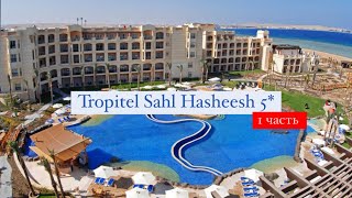 Tropitel Sahl Hasheesh 5 Хургада Египет 1 часть [upl. by Airamak713]