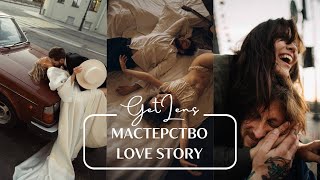 САМЫЙ РОМАНТИЧНЫЙ ФОТОГРАФ LOVE STORY  Как быть собой в фотографии GETLENS подкаст [upl. by Lenssen]