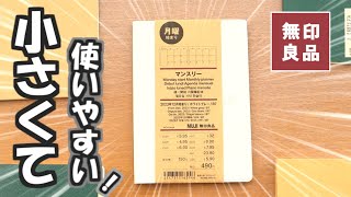 【無印良品2024手帳】【最小サイズ】を徹底紹介と１日１ページや週間手帳にカスタマイズします [upl. by Aramoiz]