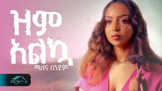 ela tv  Milena Biniyam  ዝም አልኳ  Zem Alkua  New Ethiopian Music 2024   Official Music Video [upl. by Aryc]