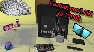 PC Simulator  Разбил свой компьютер за 1000  Пришлось собирать заново  2 [upl. by Boaten812]