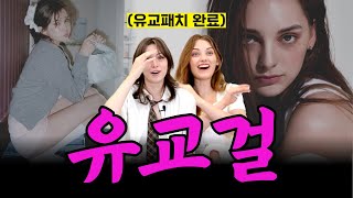 외국 MZ세대가 말하는 K유교문화 두개의 자아  러글리 코리안 EP1 [upl. by Ernaldus]