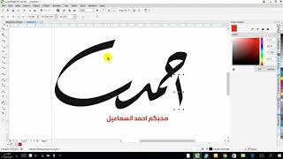 الكتابة بخط الرقعة على برنامج CorelDRAW X7 [upl. by Damiani835]