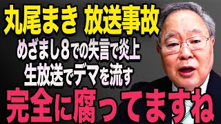 【放送事故】※動画あり 丸尾まき議員が生放送で失言！斉藤知事を貶めようとする発言で大炎上に【立花孝志 斎藤元彦 斎藤知事 NHK党】石破茂 高市早苗 小泉進次郎 菅義偉 [upl. by Pulchi]