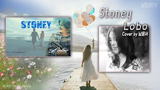 Stoney  Lobo 남윤서cover 스토니 oldpop pop 통기타라이브 [upl. by Norga]