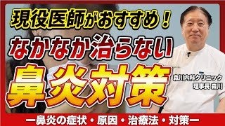 【アレルギー性鼻炎】原因、症状の治し方から日常生活の対策まで徹底解説！！ [upl. by Aloiv]