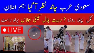 🔴Live Ramadan Moon Sighting in Saudi Arabia  Ramadan Moon 2024 Pakistan  Breaking News Live [upl. by Calista]