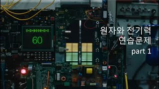 퇴고의 물리학 연습문제 풀이  II101 원자와 전기력 part1 [upl. by Papp]