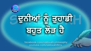 ਦੁਨੀਆਂ ਨੂੰ ਤੁਹਾਡੀ ਬਹੁਤ ਲੋੜ ਹੈ  The World Needs You [upl. by Ayanej]