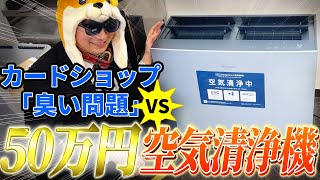 50万円の空気清浄機で「カードショップ臭い問題」は解決できるのか？ [upl. by Madea]