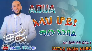 Ustaz Yasin Nuru  አላህ ሆይ ማረን  እንበል  New Amharic Dawa ዱዓ ያስፈሊገናል DarulTowhid [upl. by Nalyr]