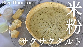 【米粉タルト台の作り方】サクサク米粉タルトの基本レシピ。Rice flour tart [upl. by Iznekcam]